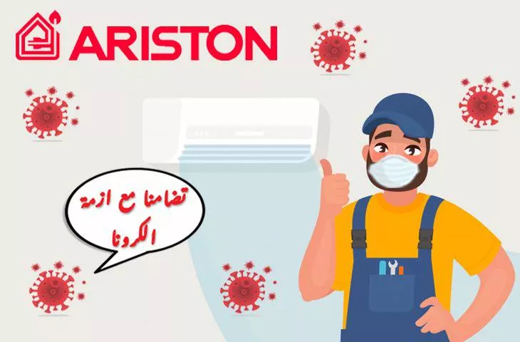 إرشادات صيانة اريستون الرسمي ضد فيروس كورونا