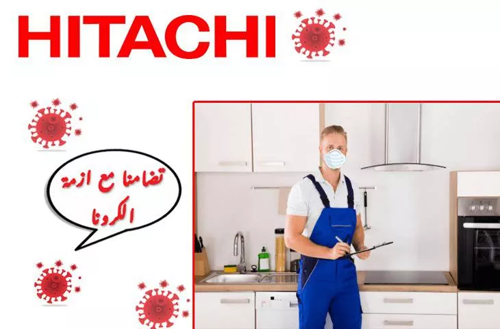 نصائح صيانة هيتاشي الرسمي ضد فيروس كورونا